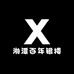 湘潭百年银楼
