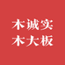 木诚实木大板家具
