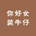 你好女装牛仔