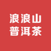 浪浪山普洱茶