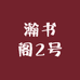 瀚书阁2号