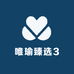 唯瑜臻选3