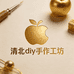 清北DIY手作坊