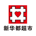 新华都超市(晋江吉安店)