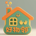 好物邻