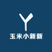 玉米小新新