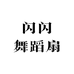 闪闪舞蹈扇