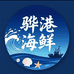 骅港海鲜