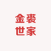 金裘世家