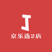 京乐选2店