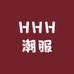 HHH潮服