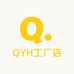 QYH工厂店