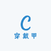 小贝手工穿戴甲