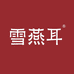 雪燕耳滋补旗舰店