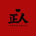 正人文化酒类专卖店