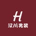 汉川男装聚思店