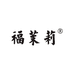 踏雪兰妃和福茉莉