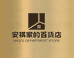 安祺家的百货店