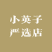 小英子严选店铺