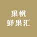 果帆鲜果汇