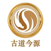古道今源金品集