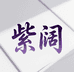 紫阔时尚皮草