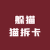 明鹿拆卡 欧气版