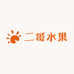 大二哥水果