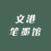 文港笔墨馆
