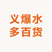 义爆水多百货
