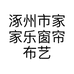 涿州市家家乐窗帘布艺个体店