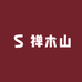 禅木山
