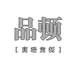 品顿工厂