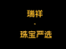 瑞祥珠宝严选
