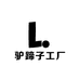 驴蹄子工厂严选