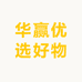 华赢优选好物