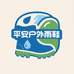 平安户外雨鞋