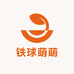 铁球萌萌