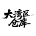 大湾区潮牌仓库3店
