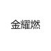 金耀燃