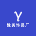 豫美饰品厂