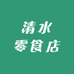清水零食店