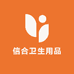 信合卫生用品洗护清洁专营店