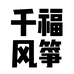 千福风筝厂