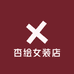杏绘女装店