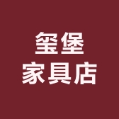 玺堡家具店