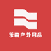 乐森户外用品厂
