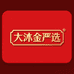 大沐金严选店