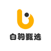 白驹臻选