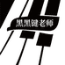 黑键老师钢琴课堂